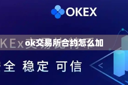 ok交易所合约怎么加