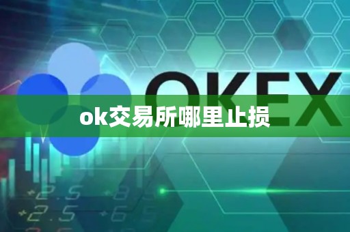 ok交易所哪里止损