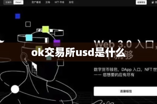 ok交易所usd是什么