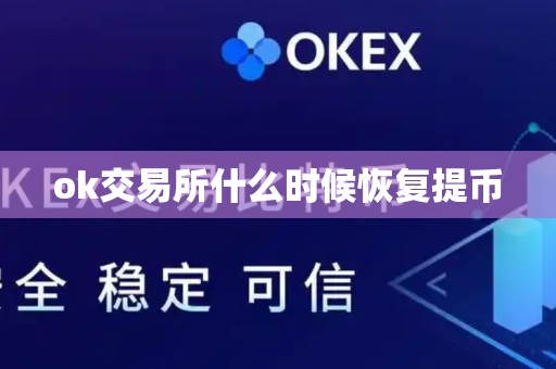 ok交易所什么时候恢复提币