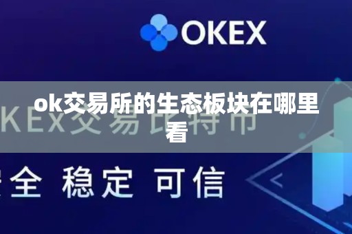 ok交易所的生态板块在哪里看