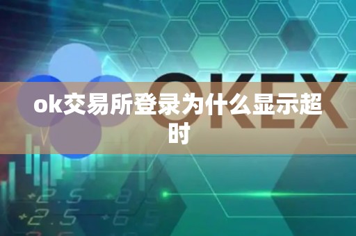 ok交易所登录为什么显示超时