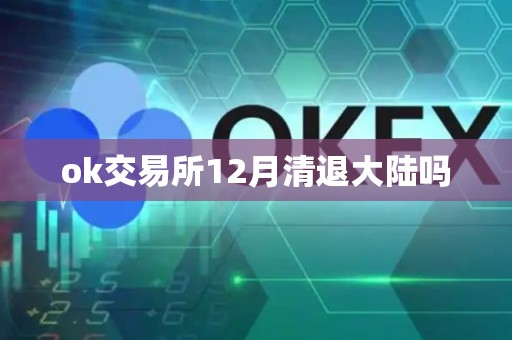 ok交易所12月清退大陆吗