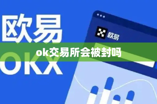 ok交易所会被封吗