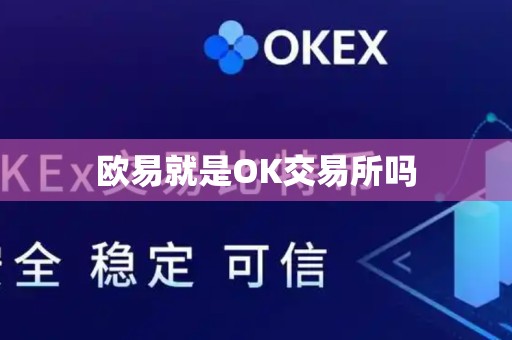 欧易就是OK交易所吗