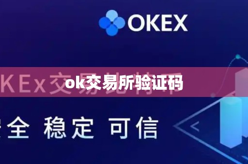 ok交易所验证码