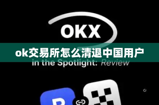 ok交易所怎么清退中国用户