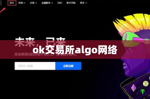 ok交易所algo网络