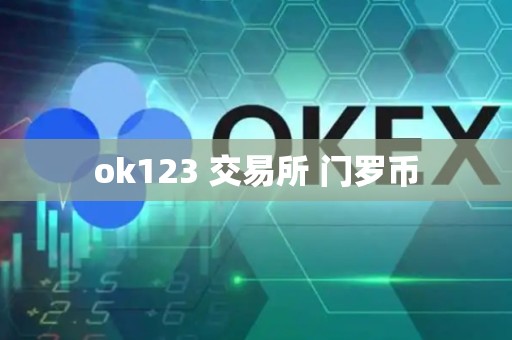 ok123 交易所 门罗币