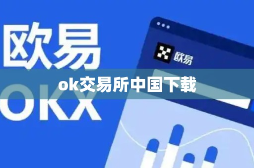 ok交易所中国下载