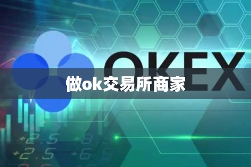 做ok交易所商家