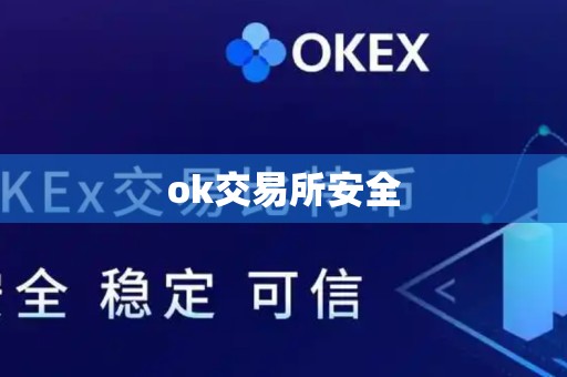 ok交易所安全