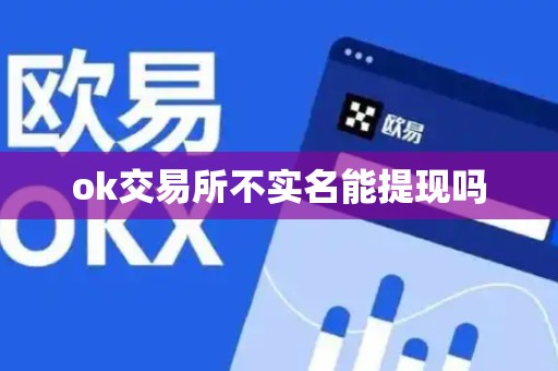 ok交易所不实名能提现吗