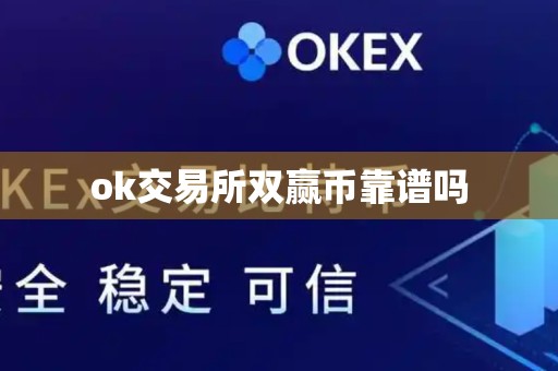 ok交易所双赢币靠谱吗