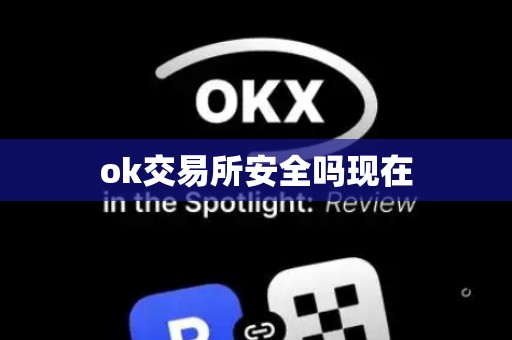 ok交易所安全吗现在