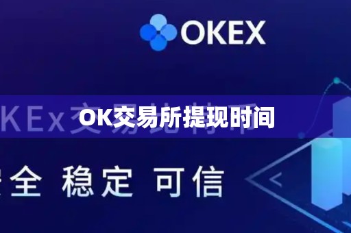 OK交易所提现时间