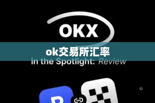 ok交易所汇率