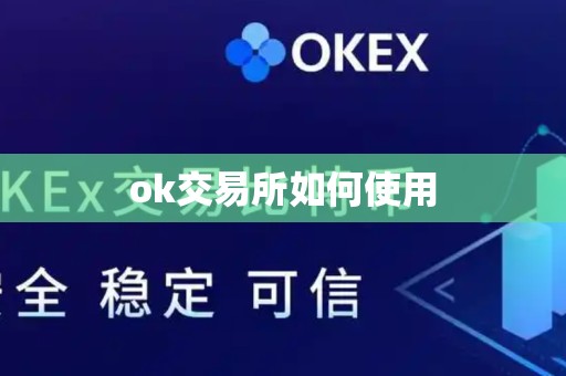 ok交易所如何使用