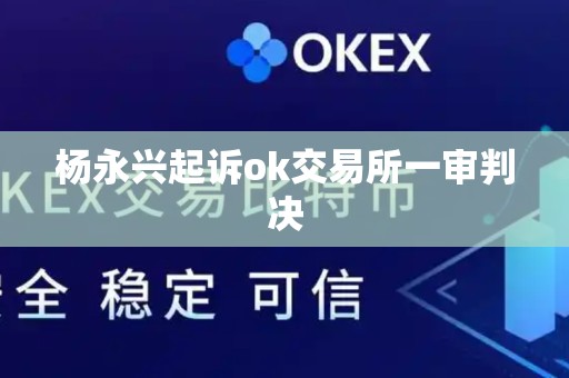 杨永兴起诉ok交易所一审判决