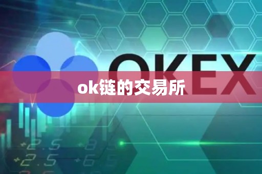 ok链的交易所