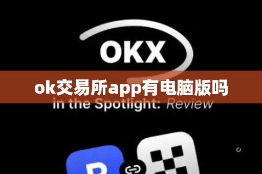 ok交易所app有电脑版吗