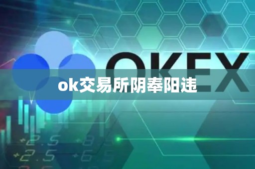 ok交易所阴奉阳违