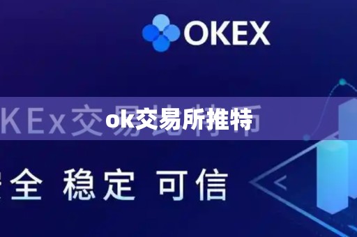 ok交易所推特