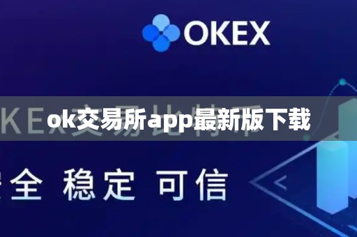 ok交易所app最新版下载