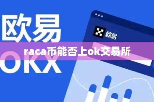 raca币能否上ok交易所