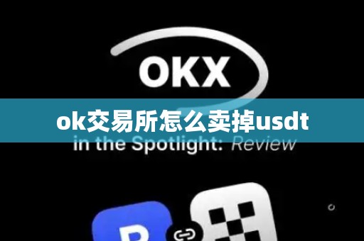 ok交易所怎么卖掉usdt