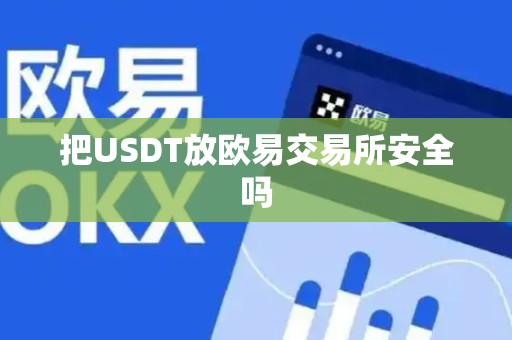 把USDT放欧易交易所安全吗