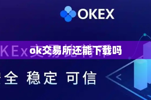 ok交易所还能下载吗