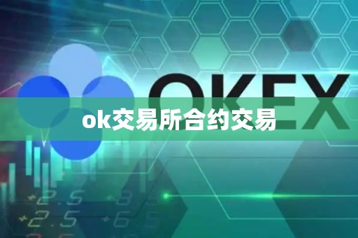 ok交易所合约交易