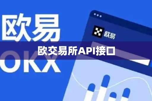 欧交易所API接口