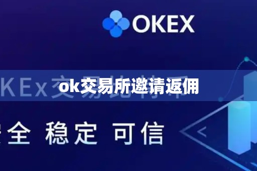 ok交易所邀请返佣