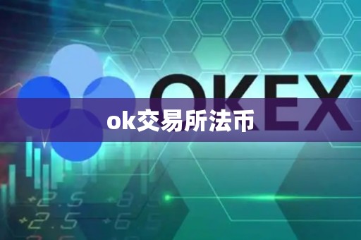 ok交易所法币