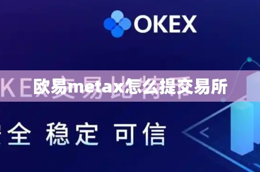 欧易metax怎么提交易所