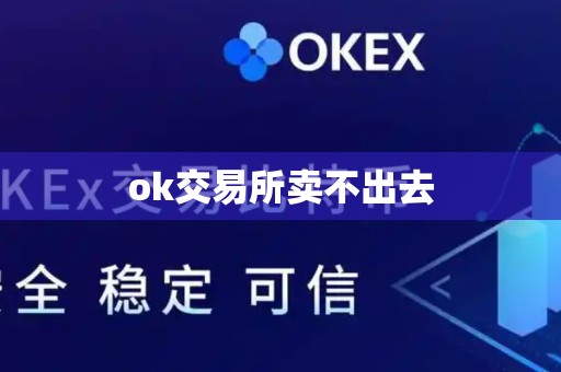 ok交易所卖不出去