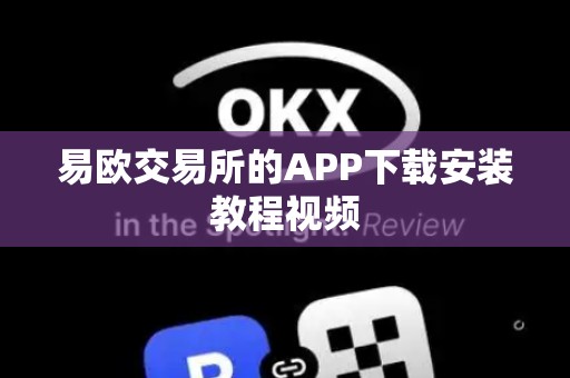 易欧交易所的APP下载安装教程视频