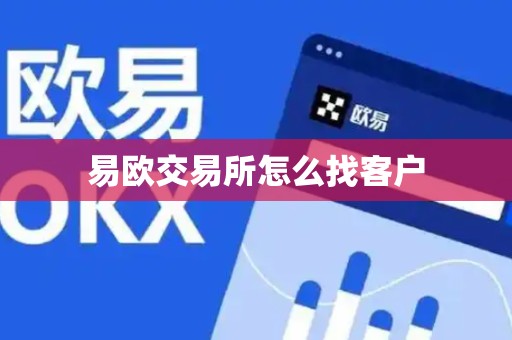 易欧交易所怎么找客户