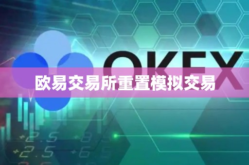 欧易交易所重置模拟交易