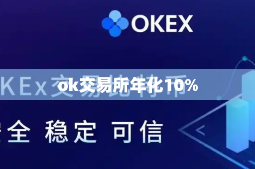 ok交易所年化10%