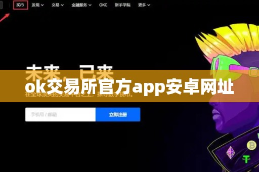 ok交易所官方app安卓网址