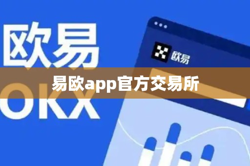 易欧app官方交易所