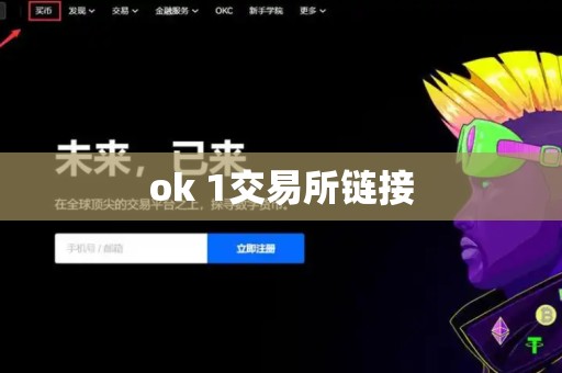 ok 1交易所链接