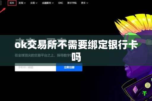 ok交易所不需要绑定银行卡吗