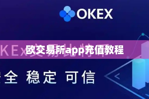 欧交易所app充值教程