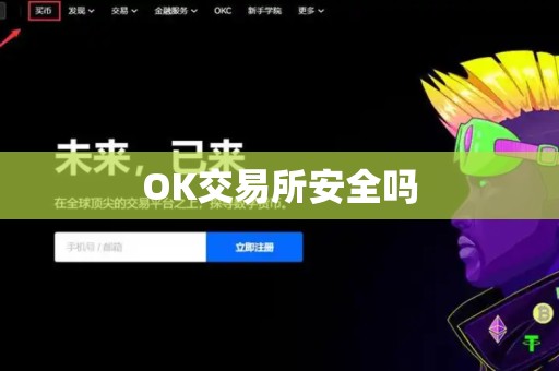 OK交易所安全吗