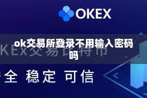 ok交易所登录不用输入密码吗