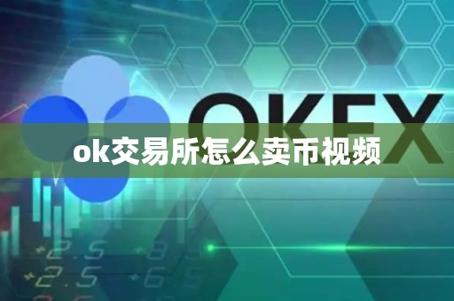 ok交易所怎么卖币视频